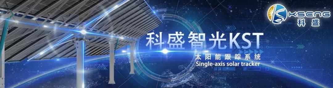 2021上海SNEC-科盛携全新跟踪系统亮相受到高度关注
