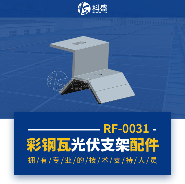 彩钢瓦屋顶光伏支架配件-梯形夹具顶部单孔组件-KS-RF-0031