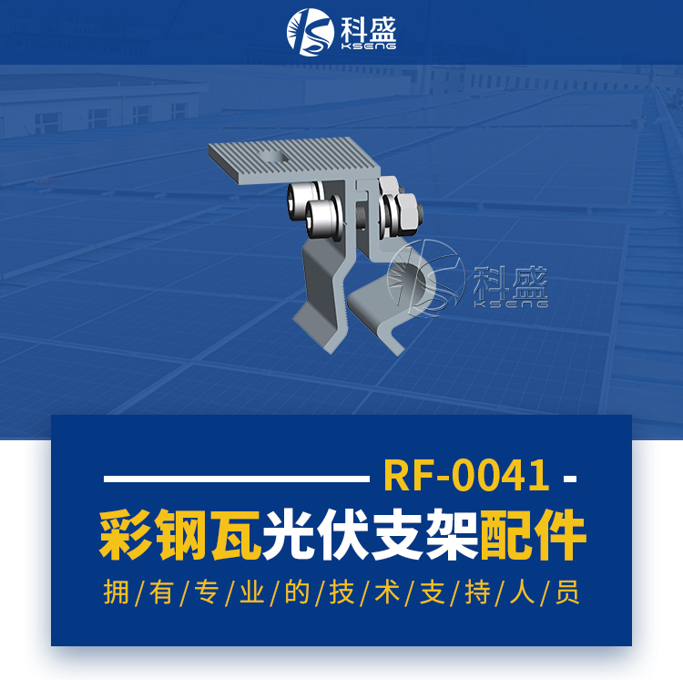 彩钢瓦屋顶光伏支架配件-立式接缝三角锁边夹具-KS-RF-0041