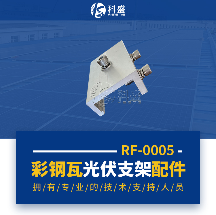 科盛彩钢瓦屋顶光伏支架配件-太阳能电池板接缝夹具-KS-RF-0005