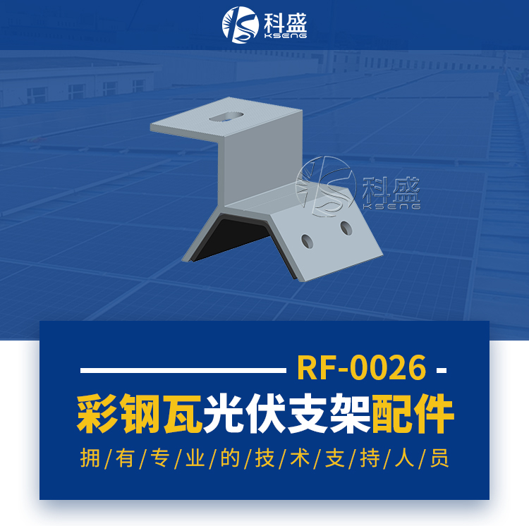 科盛彩钢瓦屋顶光伏支架配件-屋顶夹具组件-KS-RF-0026