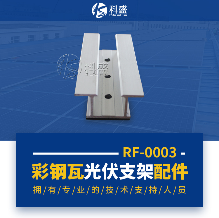 彩钢瓦屋顶光伏支架配件-梯形夹具-KS-RF-0003