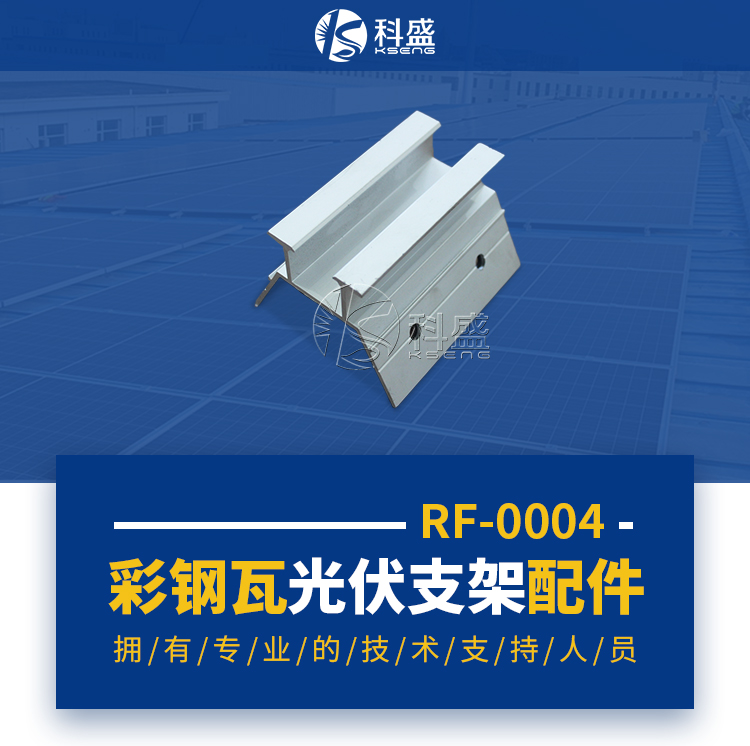 彩钢瓦屋顶光伏支架配件-梯形夹具-KS-RF-0004