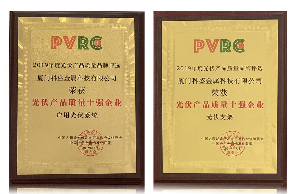 科盛金属荣获“PVRC-光伏产品质量十强企业”