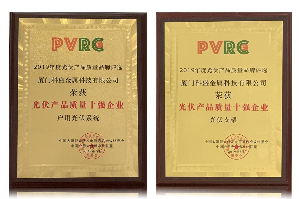 科盛金属荣获“PVRC-光伏产品质量十强企业”