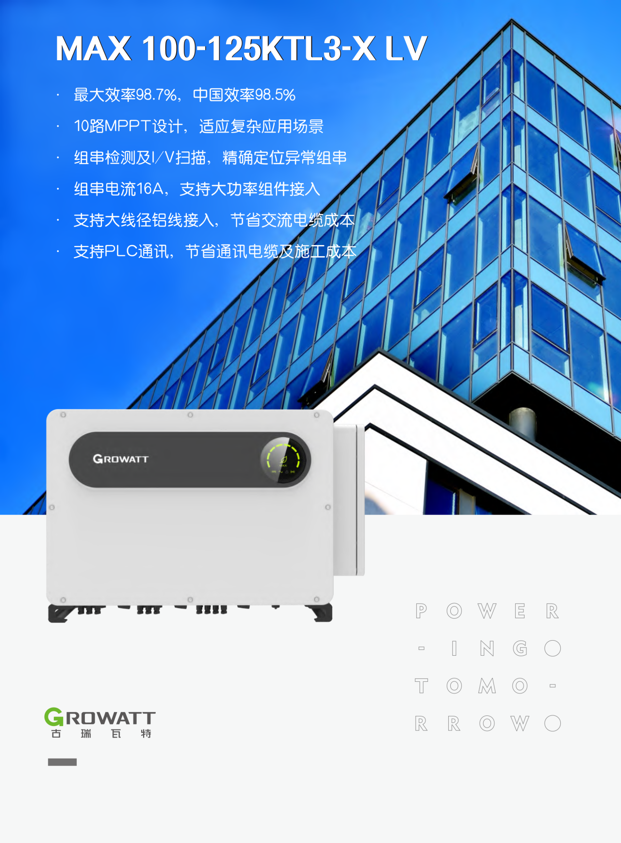 古瑞瓦特光伏逆变器并网 100~125kW