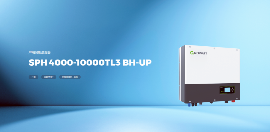 古瑞瓦特户用光伏储能逆变器SPH 4000-10000TL3 BH-UP