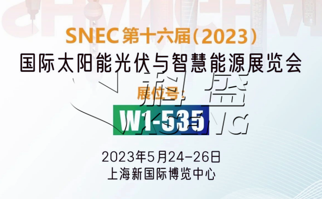 SNEC光伏大会暨(上海)展览会