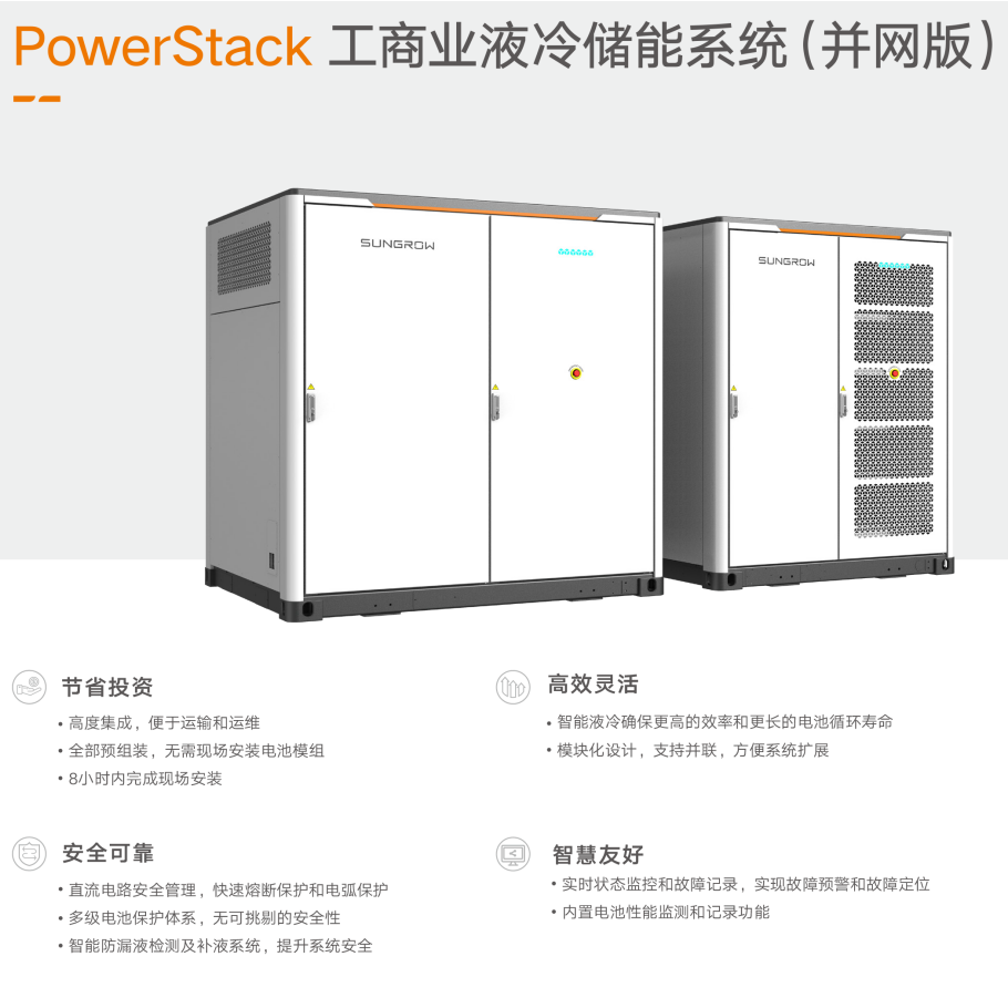 PowerStack工商业液冷储能系统（并网版）