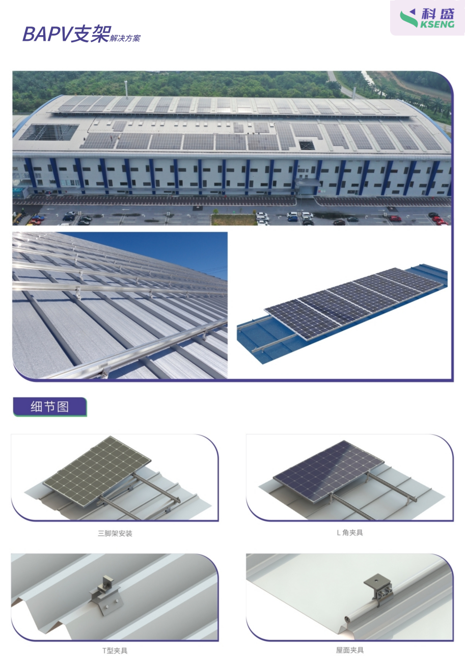 建筑附着光伏支架 BAPV